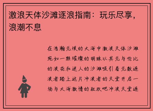 激浪天体沙滩逐浪指南：玩乐尽享，浪潮不息