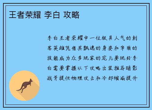 王者荣耀 李白 攻略