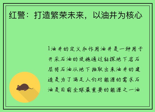 红警：打造繁荣未来，以油井为核心
