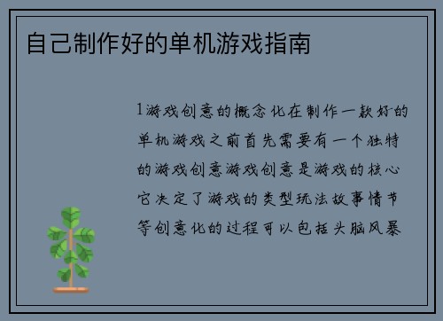 自己制作好的单机游戏指南