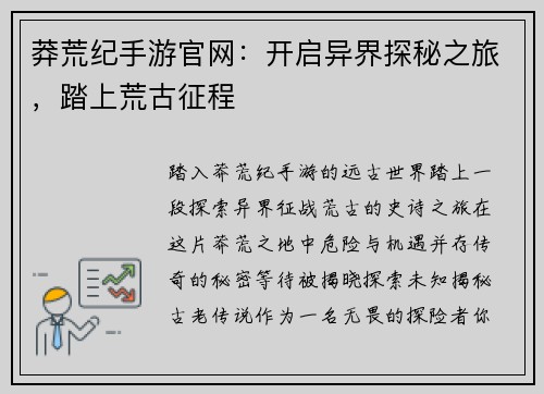 莽荒纪手游官网：开启异界探秘之旅，踏上荒古征程