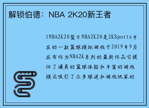 解锁伯德：NBA 2K20新王者