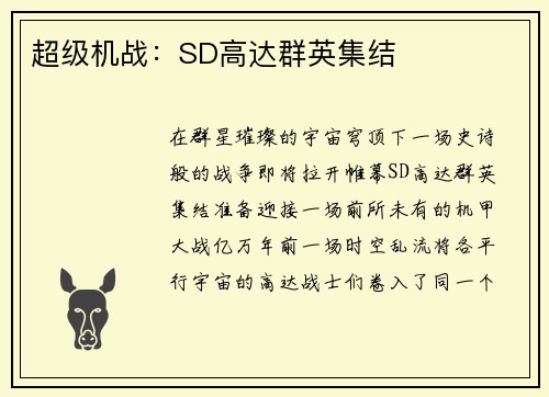 超级机战：SD高达群英集结