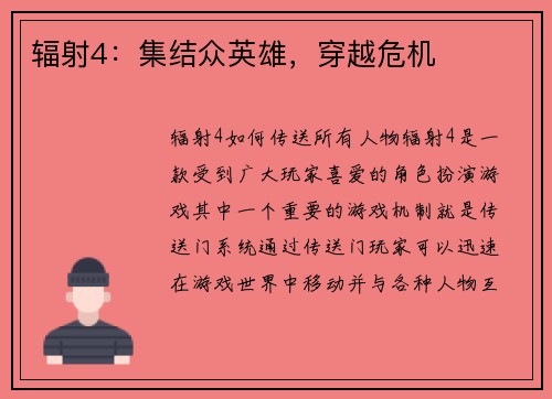 辐射4：集结众英雄，穿越危机