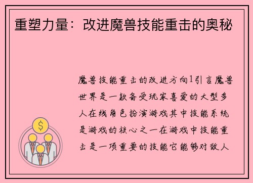 重塑力量：改进魔兽技能重击的奥秘
