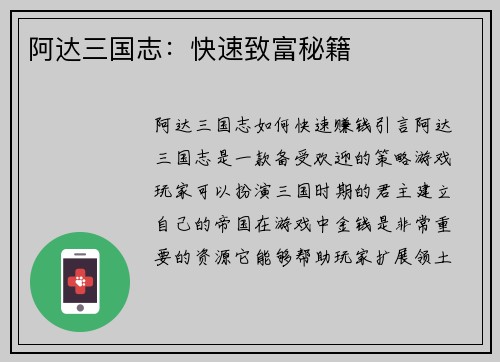 阿达三国志：快速致富秘籍