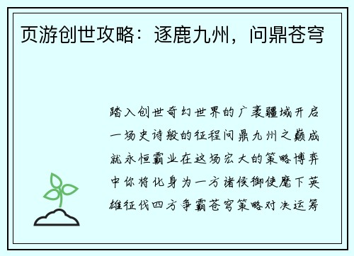 页游创世攻略：逐鹿九州，问鼎苍穹