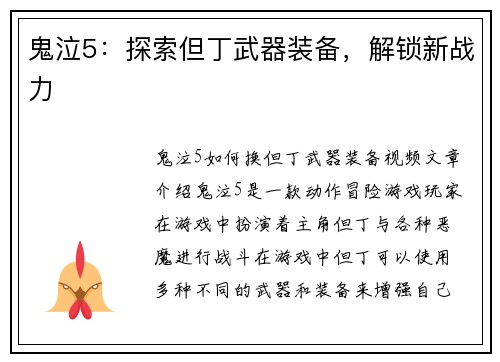 鬼泣5：探索但丁武器装备，解锁新战力