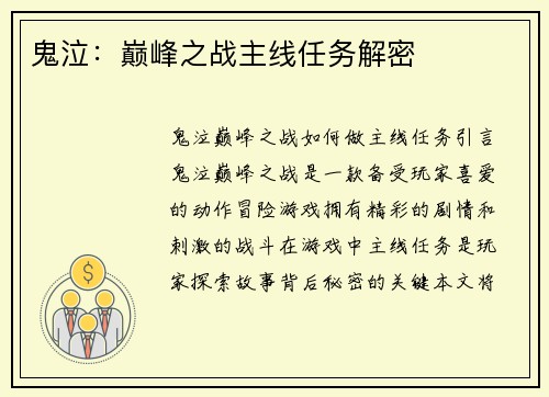 鬼泣：巅峰之战主线任务解密