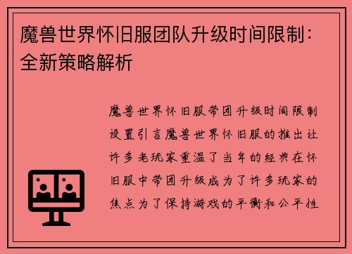 魔兽世界怀旧服团队升级时间限制：全新策略解析