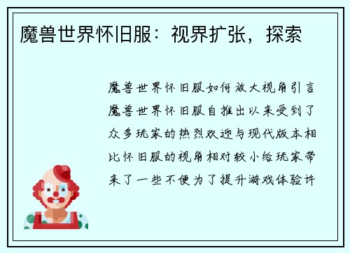 魔兽世界怀旧服：视界扩张，探索