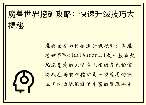 魔兽世界挖矿攻略：快速升级技巧大揭秘