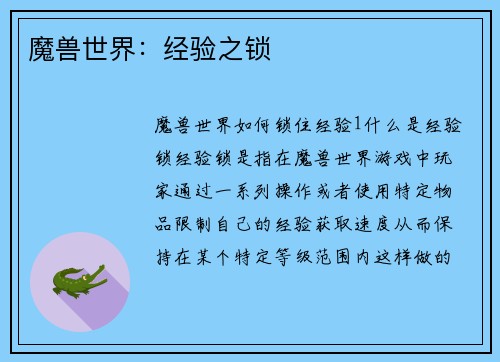 魔兽世界：经验之锁