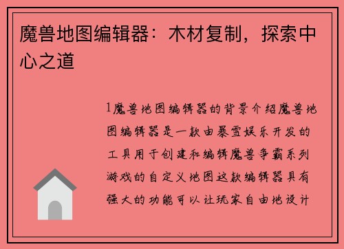 魔兽地图编辑器：木材复制，探索中心之道