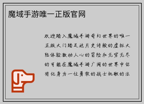 魔域手游唯一正版官网