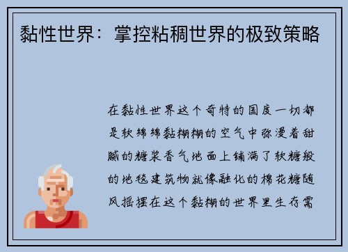 黏性世界：掌控粘稠世界的极致策略