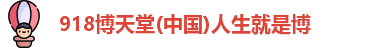 918博天娱乐官网